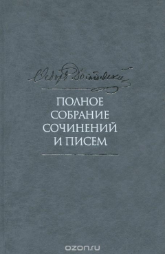 Книга Ф. М. Достоевский. Полное собрание сочинений и писем. В 35 томах. Том 3. Село Степанчиково и его обитатели. Униженные и оскорбленные. Наброски и планы. 1859-1860 на ReadRate.com книга Ф. М. Достоевский. Полное собрание сочинений и писем. В 35 томах. Том 3. Село Степанчиково и его обитатели. Униженные и оскорбленные. Наброски и планы. 1859-1860