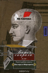 Книга Виток спирали, или Приоткрывая завесу "Мастера и Маргариты" на ReadRate.com книга Виток спирали, или Приоткрывая завесу "Мастера и Маргариты"