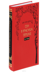 книга Сон в красном тереме. В 2 томах. Том 1