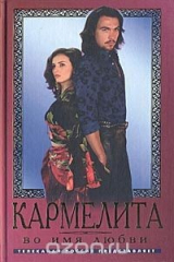 книга Кармелита. Во имя любви
