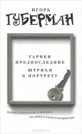 книга Гарики предпоследние. Штрихи к портрету