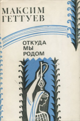 книга Откуда мы родом