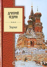 Книга Зодчие на ReadRate.com книга Зодчие