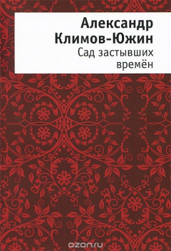 Книга Сад застывших времён на ReadRate.com книга Сад застывших времён