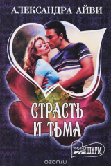 книга Страсть и тьма