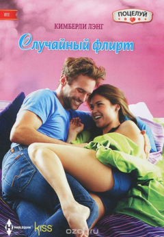 Книга Случайный флирт на ReadRate.com книга Случайный флирт