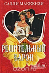 книга Решительный барон