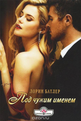 книга Под чужим именем