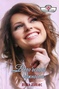 Книга Дело особой важности на ReadRate.com книга Дело особой важности
