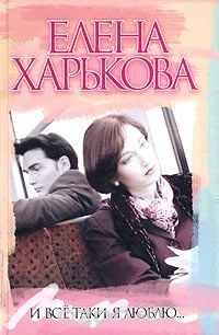 Книга И все-таки я люблю... на ReadRate.com книга И все-таки я люблю...