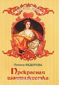 Книга Прекрасная шантажистка на ReadRate.com книга Прекрасная шантажистка
