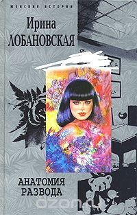 Книга Анатомия развода на ReadRate.com книга Анатомия развода