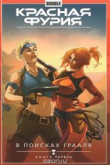 книга Красная Фурия. Том 1. В поисках Грааля. Книга 1