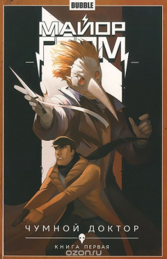 Книга Бабл.Майор Гром.Т.1.Чумной доктор.Книга 1 (16+) на ReadRate.com книга Бабл.Майор Гром.Т.1.Чумной доктор.Книга 1 (16+)