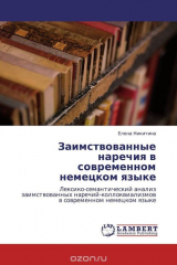 книга Заимствованные наречия в современном немецком языке