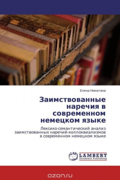 Книга Заимствованные наречия в современном немецком языке на ReadRate.com книга Заимствованные наречия в современном немецком языке