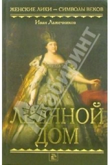 книга Ледяной дом: Роман