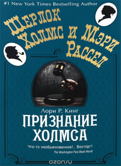 Книга Признание Холмса на ReadRate.com книга Признание Холмса