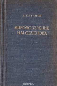 Книга Мировоззрение И. М. Сеченова на ReadRate.com книга Мировоззрение И. М. Сеченова