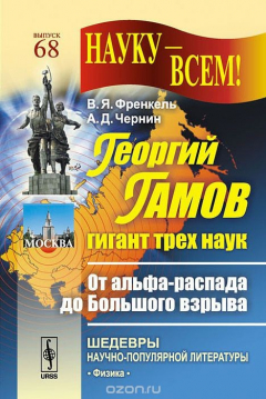 Книга Георгий Гамов - гигант трех наук. От альфа-распада до Большого взрыва на ReadRate.com книга Георгий Гамов - гигант трех наук. От альфа-распада до Большого взрыва