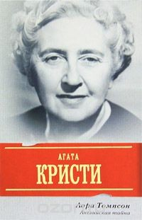 Книга Агата Кристи: Английская тайна на ReadRate.com книга Агата Кристи: Английская тайна
