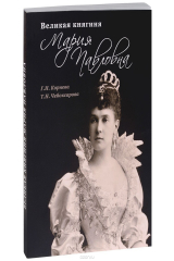книга Великая княгиня Мария Павловна