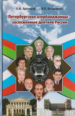 Книга Петербургские азербайджанцы - заслуженные деятели России на ReadRate.com книга Петербургские азербайджанцы - заслуженные деятели России