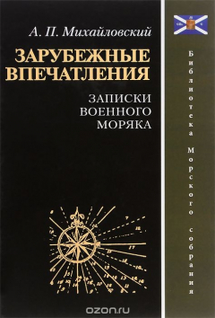 Книга Зарубежные впечатления. Записки военного моряка на ReadRate.com книга Зарубежные впечатления. Записки военного моряка