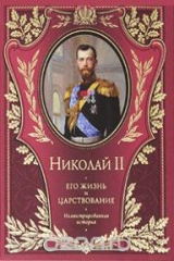 книга Николай II. Его жизнь и царствование