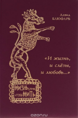 книга "И жизнь, и слезы, и любовь..."