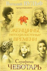 книга Женщины, неподвластные времени