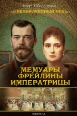 книга Мемуары фрейлины императрицы
