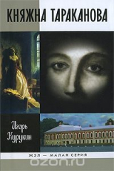 книга Княжна Тараканова