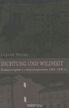 Книга Рефлексии и деревья. Dichtung und Wildheit. Комментарий к стихотворениям 1963-1990 годов (в 2-х томах) на ReadRate.com книга Рефлексии и деревья. Dichtung und Wildheit. Комментарий к стихотворениям 1963-1990 годов (в 2-х томах)