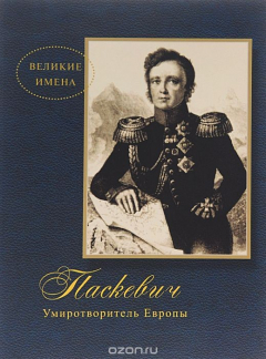 Книга Паскевич. Умиротворитель Европы на ReadRate.com книга Паскевич. Умиротворитель Европы