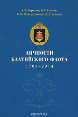 книга Личности Балтийского флота. 1703-2014