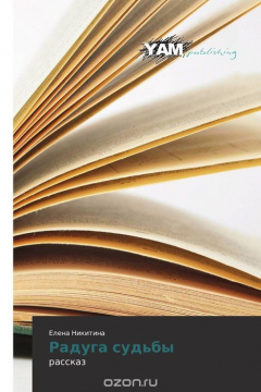 Книга Радуга судьбы на ReadRate.com книга Радуга судьбы