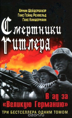 Книга Смертники Гитлера. В ад за "Великую Германию" на ReadRate.com книга Смертники Гитлера. В ад за "Великую Германию"