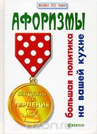 книга Большая политика на вашей кухне