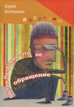 Книга Облом Петрович — это не обращение на ReadRate.com книга Облом Петрович — это не обращение