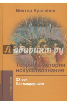 книга Теория и история искусствознания. ХХ век. Постмодернизм