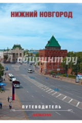 книга Нижний Новгород сегодня