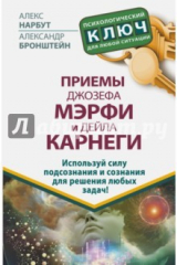 книга Приемы Джозефа Мэрфи и Дейла Карнеги