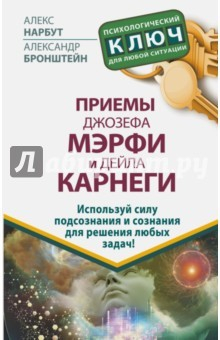 Книга Приемы Джозефа Мэрфи и Дейла Карнеги на ReadRate.com книга Приемы Джозефа Мэрфи и Дейла Карнеги