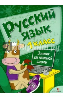 Книга Занятия д/нач. школы. Русский язык 1кл на ReadRate.com книга Занятия д/нач. школы. Русский язык 1кл