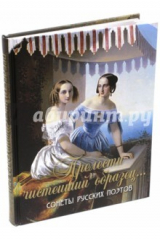 книга "Прелести чистейший образец…". Сонеты русских поэтов