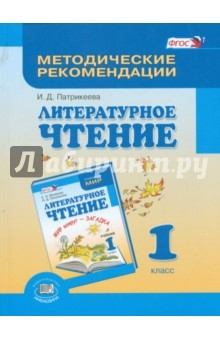 Книга Литературное чтение. 1 класс. Методические рекомендации. Пособие для учителя на ReadRate.com книга Литературное чтение. 1 класс. Методические рекомендации. Пособие для учителя