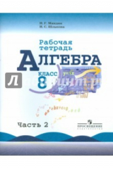 Книга Алгебра. 8 класс. Рабочая тетрадь к учебнику Ю.Н. Макарычева и др. Часть 2 на ReadRate.com книга Алгебра. 8 класс. Рабочая тетрадь к учебнику Ю.Н. Макарычева и др. Часть 2