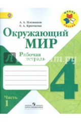 книга Окружающий мир. 4 класс. Рабочая тетрадь. В 2-х частях. Часть 1.  ФГОС