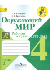 книга Окружающий мир. 4 класс. Рабочая тетрадь. В 2-х частях. Часть 2.  ФГОС
